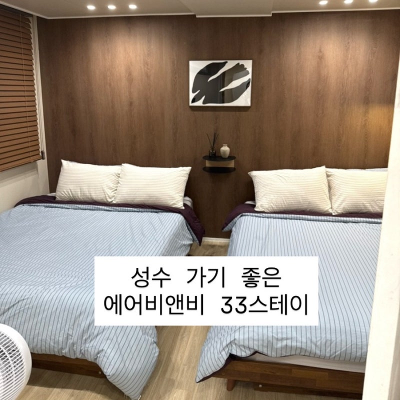 성수 가기 좋은 서울 답십리 가성비 에어비앤비 33스테이 추천
