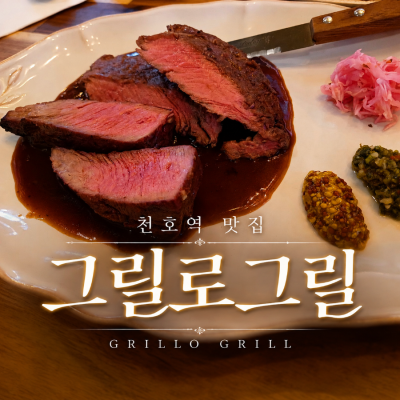 천호역 맛집 그릴로그릴, 천호 파스타부터 스테이크까지