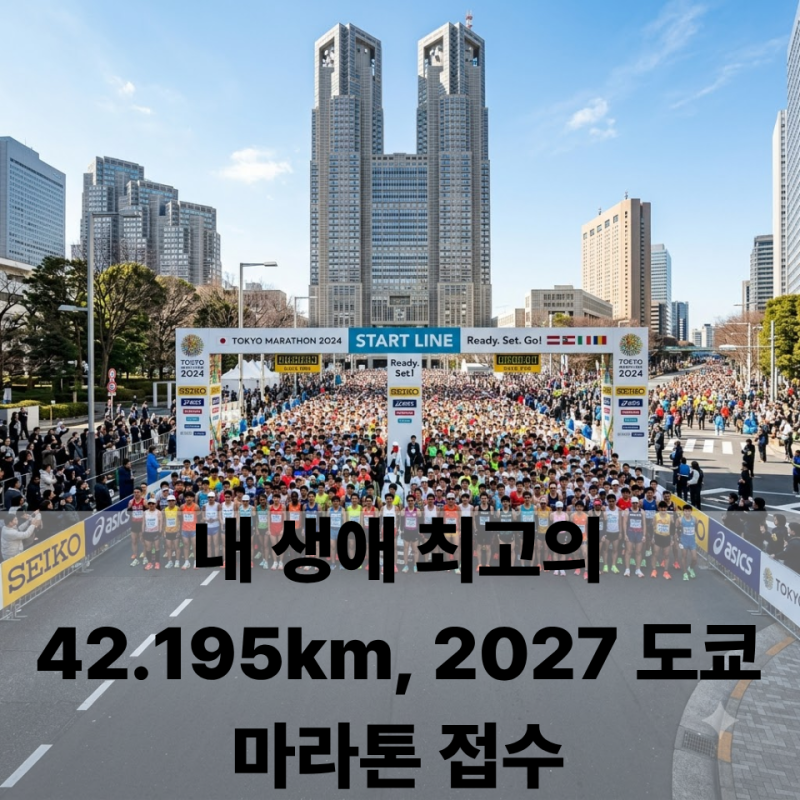 2027 도쿄 마라톤 접수 일정 및 방법 완벽 대비, 4만 명의 기적에 동참할 러너를 찾습니다