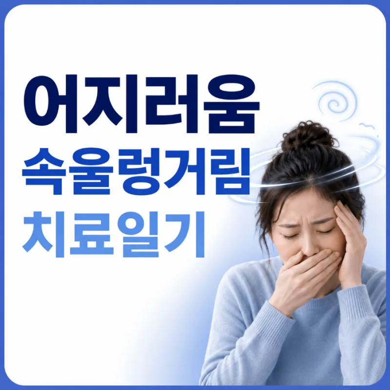 [어지럼증] 2. 이비인후과 진료-이석증 진단. 어지러움검사