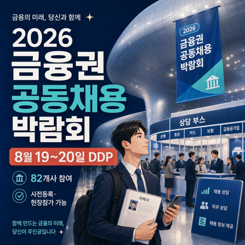 2026 금융권 공동채용 박람회 누구나 갈 수 있을까?｜사전등록·82개사·현장 프로그램