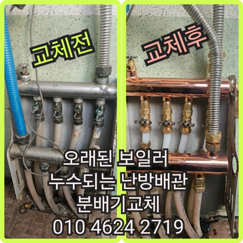가스보일러 분배기교체 오래되고 누수될 때 시공 후기