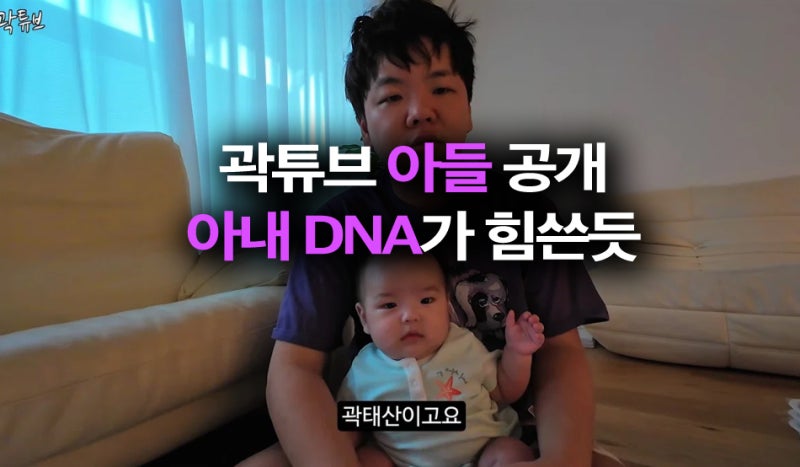 곽튜브 아들 공개, 엄마 DNA 힘 많이쓴듯? 웃상에 잘생김 (슈돌)