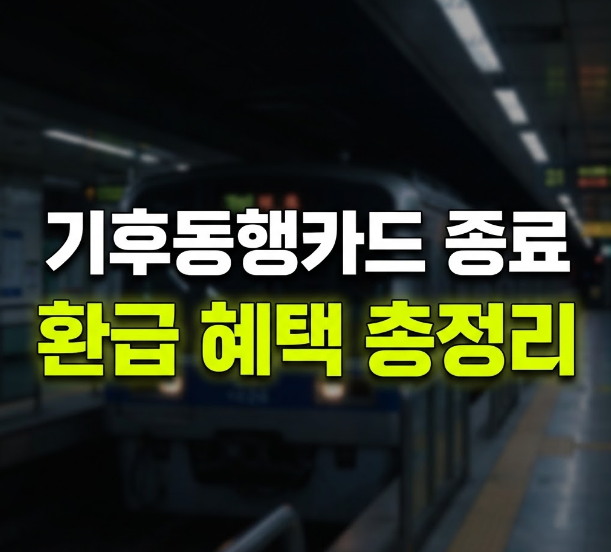 기후동행카드 종료 및 기후동행패스 전환 가이드 (최대 9만 원 환급 혜택 총정리)
