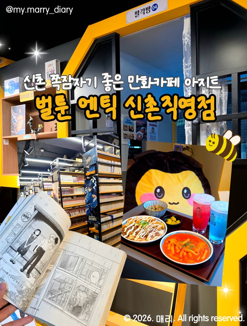벌툰 엔틱 신촌직영점 평일 이용 후기, 신촌 쪽잠자기 좋은 만화카페