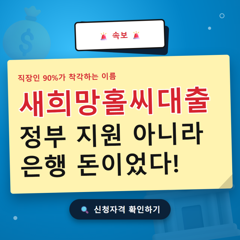 새희망홀씨대출 자격 안될까 걱정된다면 신용점수부터 확인하세요