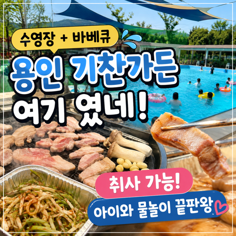 용인 수영장 바베큐 여기였네! 취사까지 가능한 기찬가든 아이와 물놀이