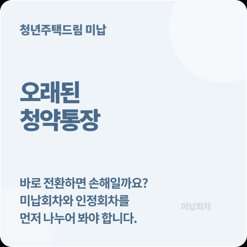청년주택드림으로 전환하면 미납회차가 사라질까? 오래된 통장이라면 먼저..