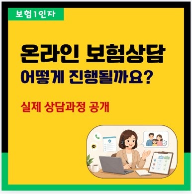 온라인 보험상담 어떻게 진행될까요? 제가 실제로 상담하는 방법