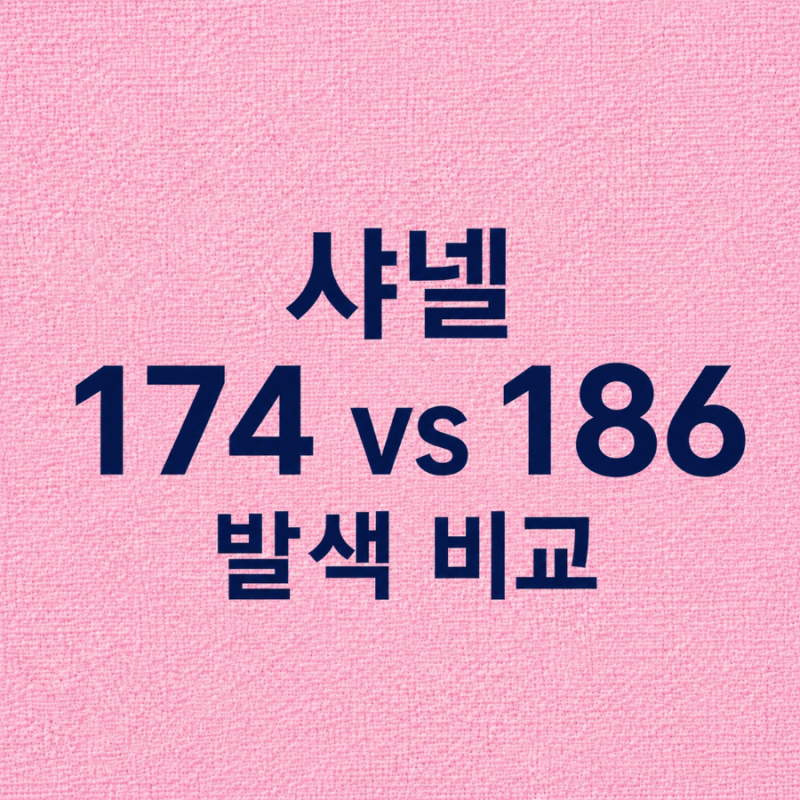 샤넬 루쥬 듀오 174 엔들리스 핑크 vs 186 핑크 누드, 직접 발색 비교