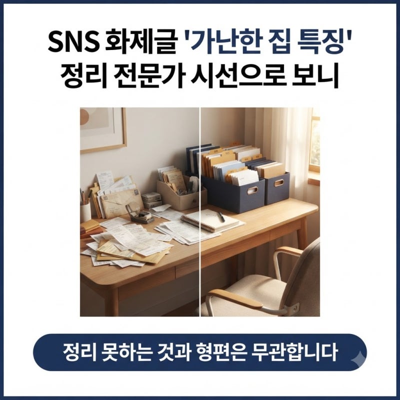 SNS 화제글 '가난한 집 특징' 정리 전문가 시선으로 보니