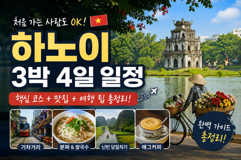 하노이 3박 4일 자유여행 일정 추천｜처음 가는 분들을 위한 완벽 가이드