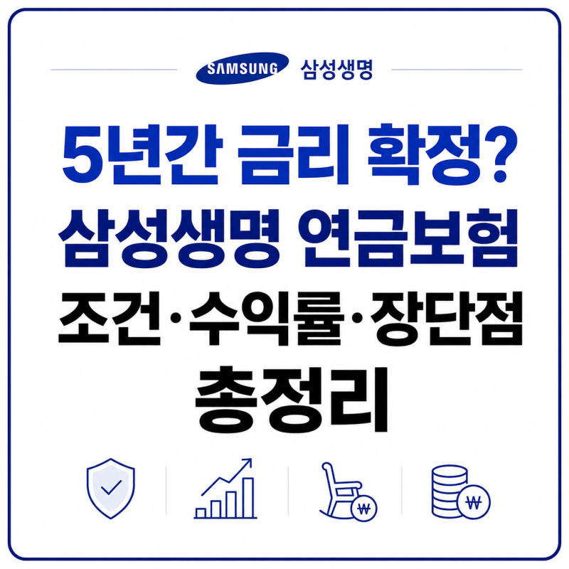 1억원 넣으면 5년 뒤 1억2000만원? 삼성생명 4.13% 연금보험 총정리