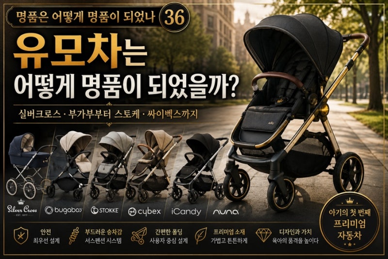 명품은 어떻게 명품이 되었나 ㊱ 실버크로스·부가부부터 스토케·싸이벡스까지, 유모차는 ....