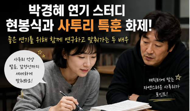 박경혜 현봉식 사투리 특훈 왜 화제? 연기 스터디와 두 배우의 특별한 호흡