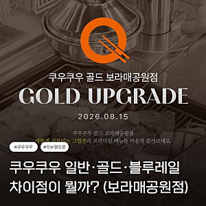 "쿠우쿠우 일반·골드·블루레일 차이점이 뭘까?" 보라매공원점 리뉴얼 오픈 & 가격 정보까지!