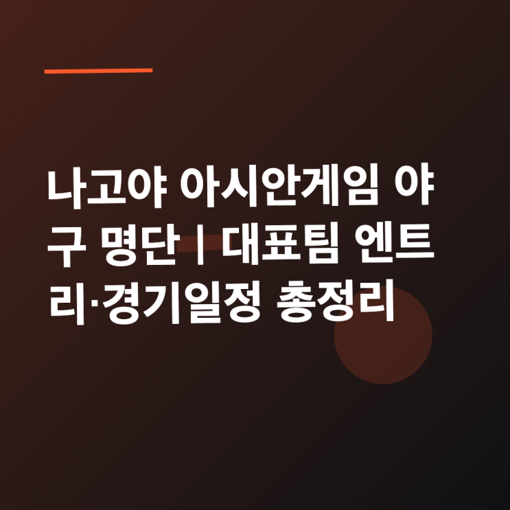 2026 <b>나고야 아시안게임</b> 야구 명단｜대표팀 엔트리·경기일정 총정리