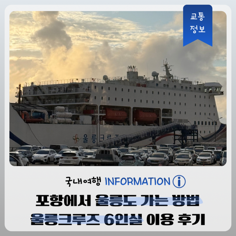 울릉도 가는법 울릉크루즈 6인실 가격 및 예약 방법 | 주차장 이용방법부터 내부 시설 상세 ....