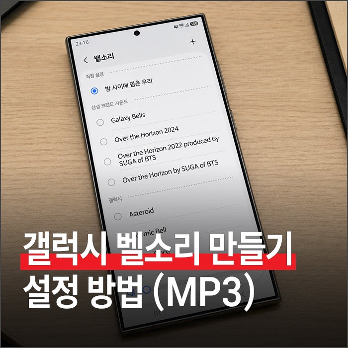 갤럭시 벨소리 만들기부터 변경 설정까지 완벽 가이드 (MP3 음원)