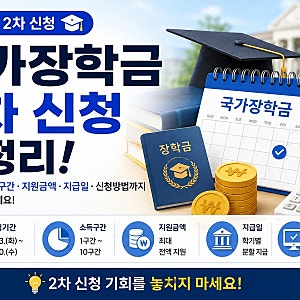 2026년 2학기 국가장학금 2차 신청 기간 언제까지? 소득구간 지원금액 지급일 총정리