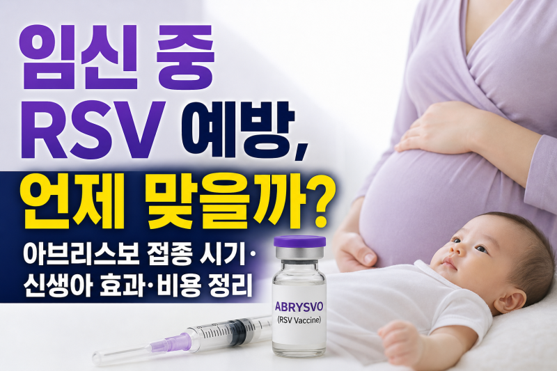 임신 중 RSV 예방, 언제 맞을까? 아브리스보 접종 시기·신생아 효과·비용 정리