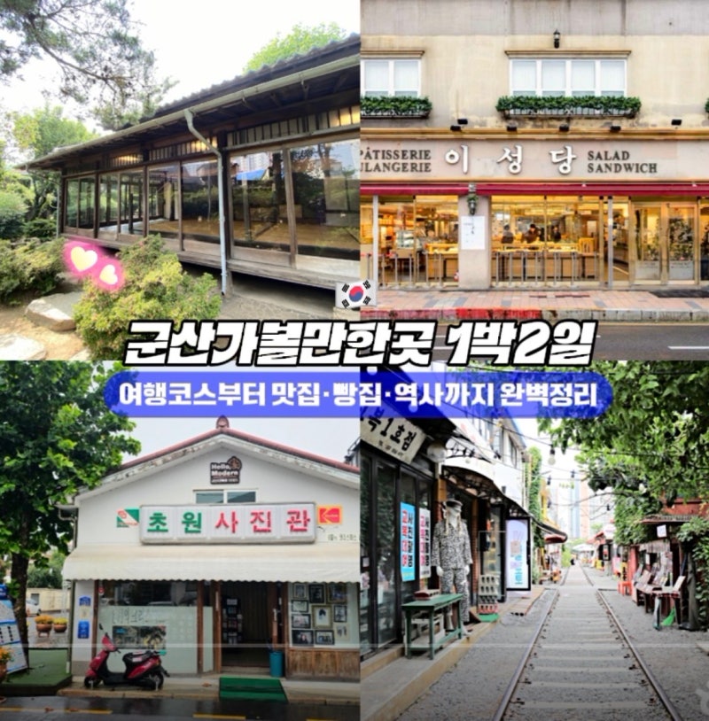 군산가볼만한곳 1박2일｜여행코스부터 맛집·빵집·역사까지 완벽정리