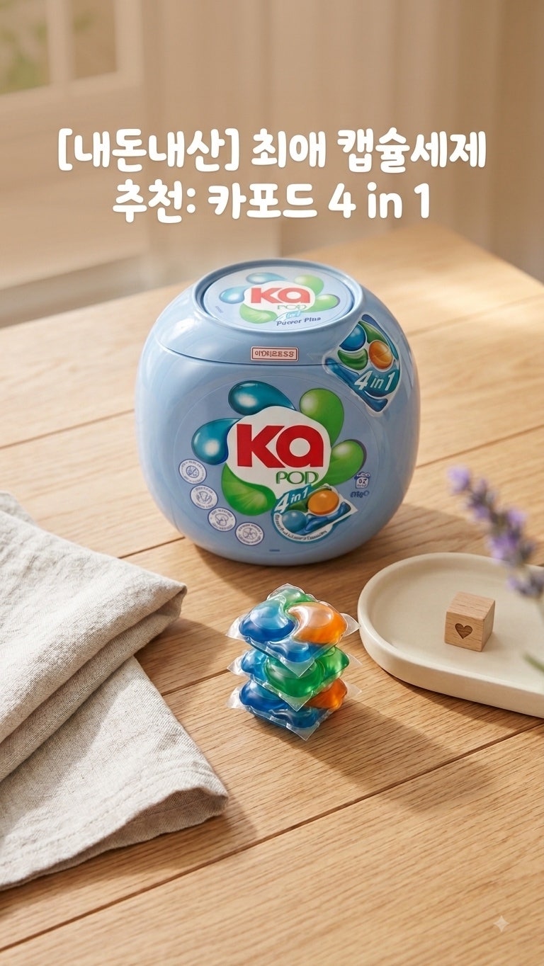 최애 캡슐세제 추천! '카포드(Ka POD) 4 in 1' 성분부터 장점까지 솔직 후기