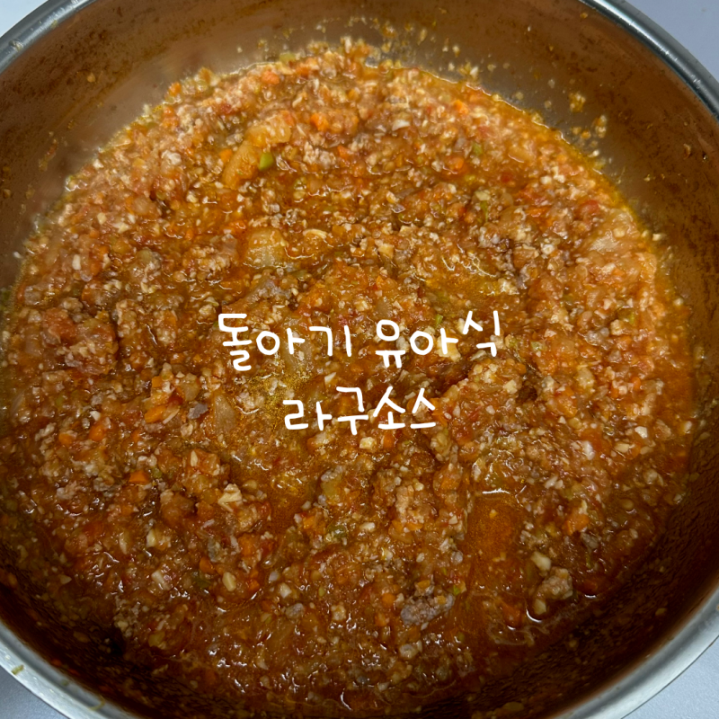 [한 그릇 유아식] 아기 무염 유아식 라구 소스 (feat. 돌아기 파스타면 추천)