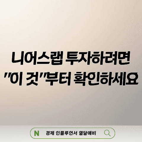 <b>니어스랩</b> 공모주는 수요예측 공모가보다 "환매청구권"이 중요합니....