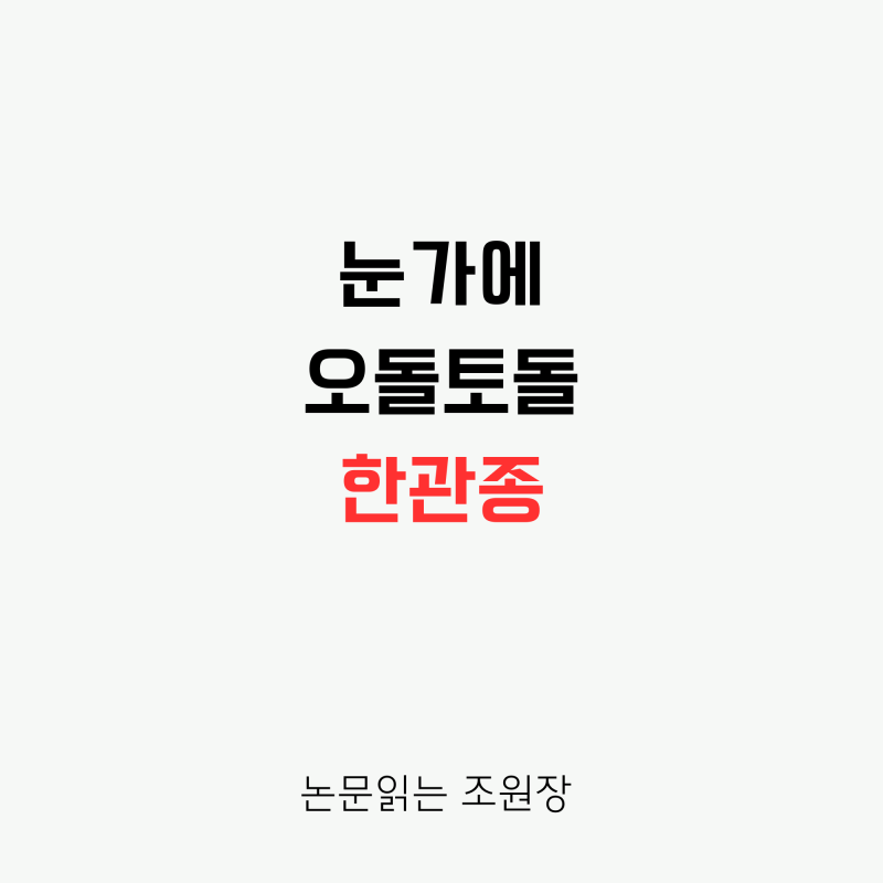 눈밑 오돌토돌 좁쌀이 비립종이 아니라고요? 한관종의 '뿌리'를 제거하면 피부가 매끈매끈하....