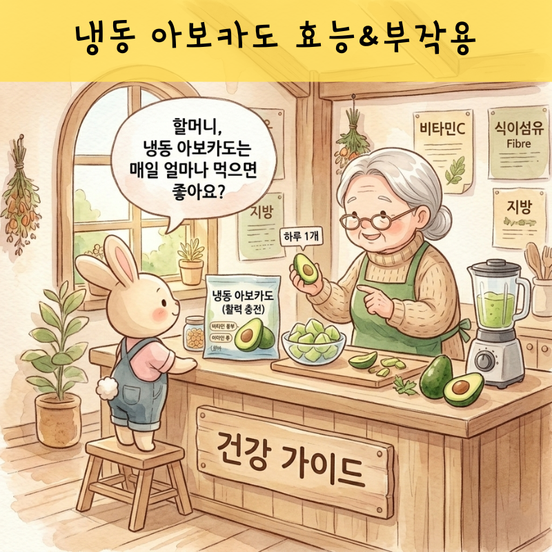 냉동 아보카도 효능과 부작용 하루 적정 섭취량과 영양 가이드
