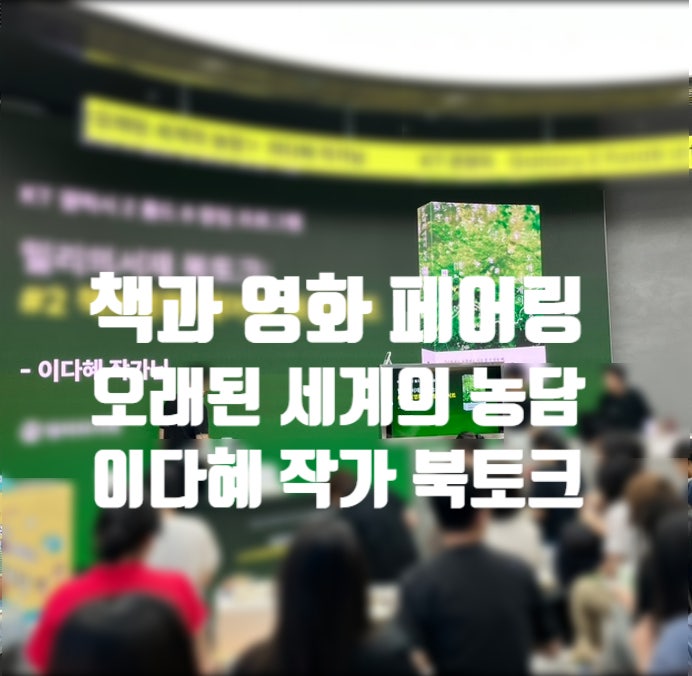 와인은 책, 치즈는 영화로 페어링한 이다혜 작가 북토크 후기