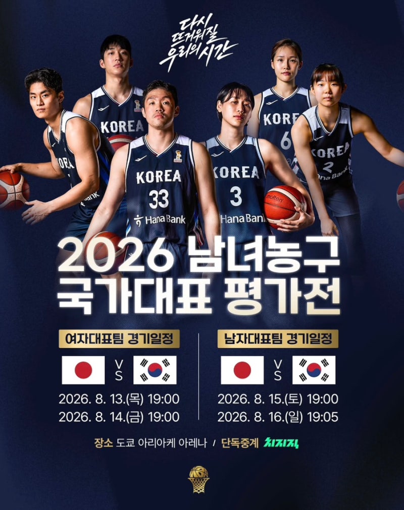 2026 남자농구 국가대표 평가전 한일전 일정·중계채널·명단·이현중 불참