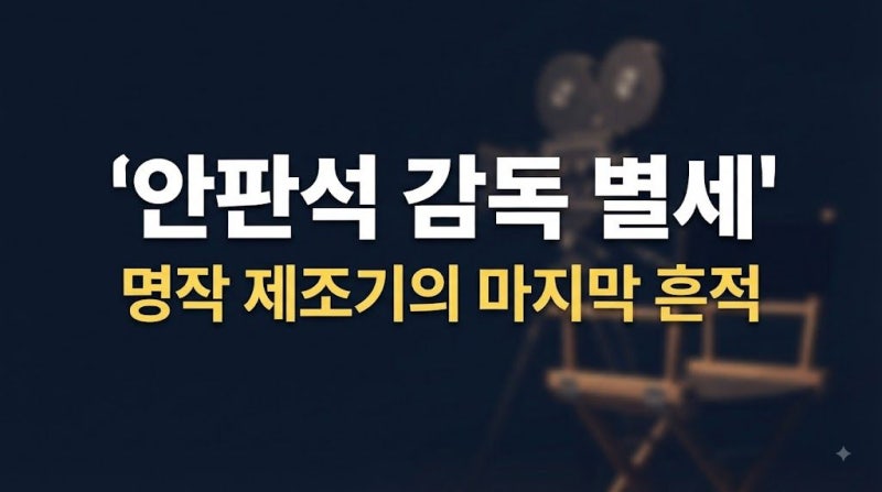 정해인 발굴한 안판석 감독 별세…추영우·김소현 ‘연애박사’ 결국 유작됐다