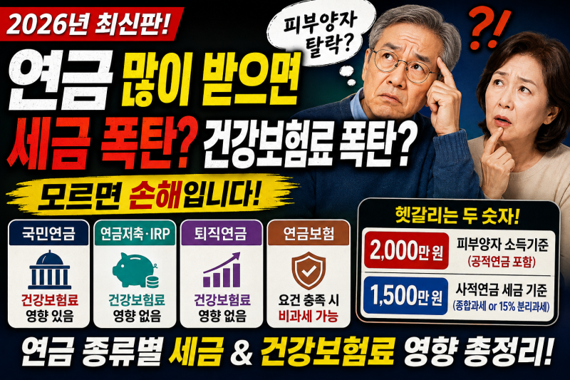 연금은 많을수록 좋을까? 세금·건강보험료에서 갈리는 연금의 종류