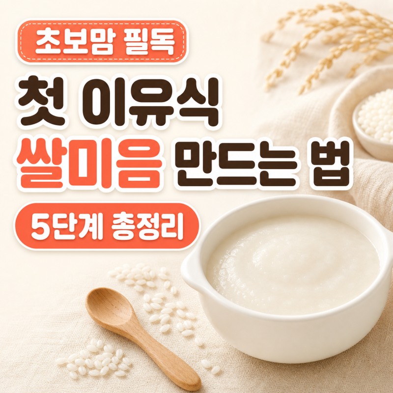 첫 이유식 쌀미음 만드는 법 5단계 총정리