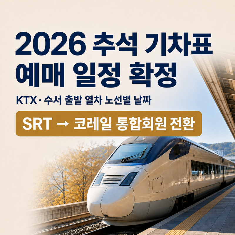 2026 추석 기차표 예매일 정리｜KTX·수서 출발 열차별 일정과 코레일 통합회원 확인