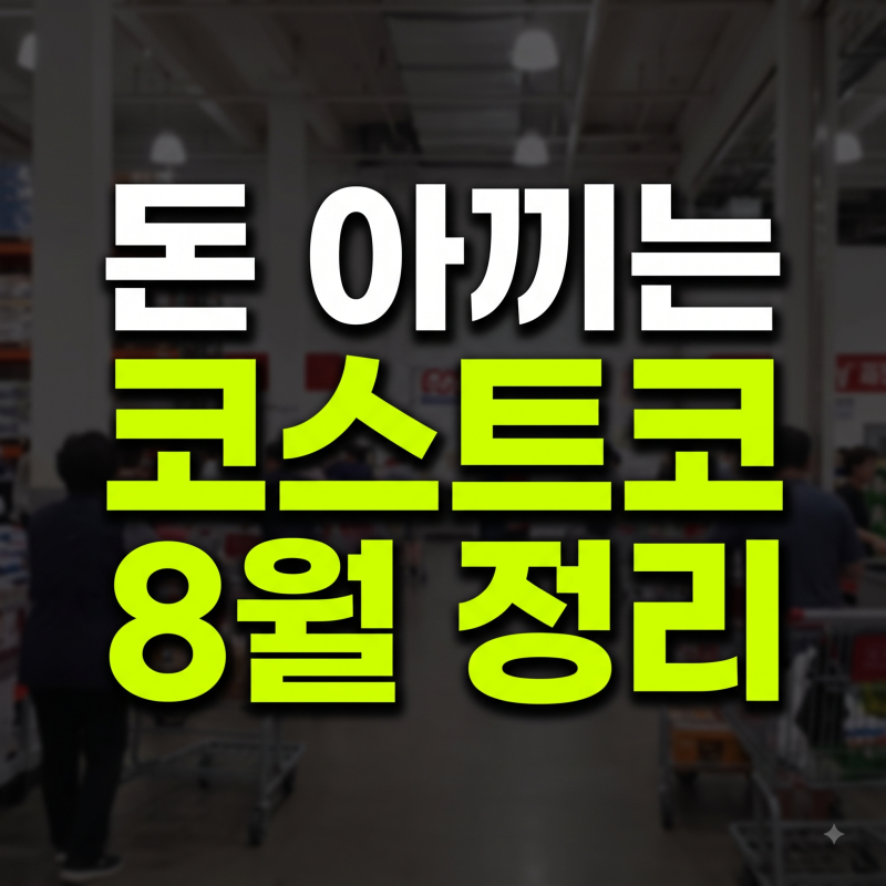 이번 주 코스트코 가면 무조건 사야 할 8월 할인상품과 쇼핑 노하우