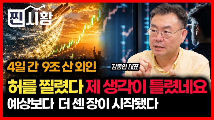 허를 찔렸다… 4일간 9조 쓸어담은 외인 
