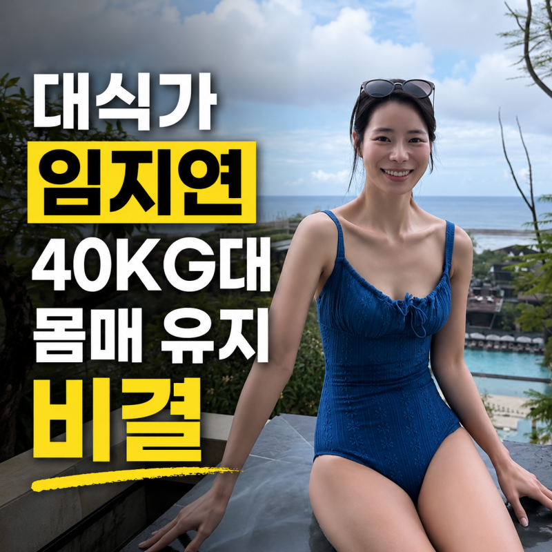 대식가 임지연이 40kg대 몸매를 유지하는 다이어트 비법과 간식 종류