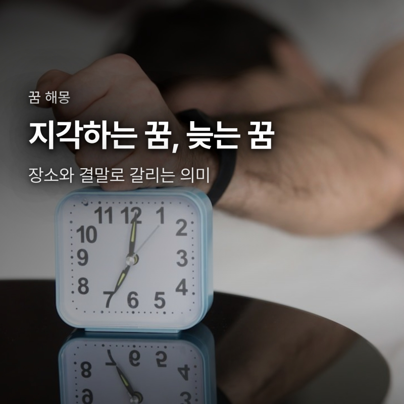 지각하는 꿈, 늦는 꿈 해몽 - 장소별 의미와 반복해서 꾸는 이유