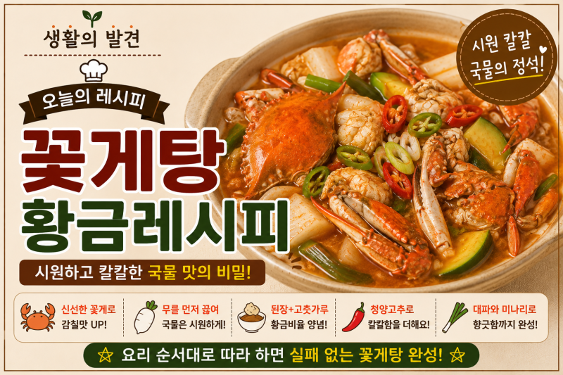 꽃게탕 황금레시피, 국물 시원하고 칼칼하게 끓이는 순서