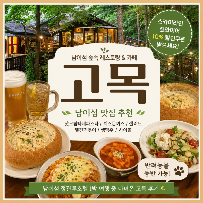 남이섬 맛집 추천, 정관루호텔 숙박하며 다녀온 숲속 레스토랑 고목 후기