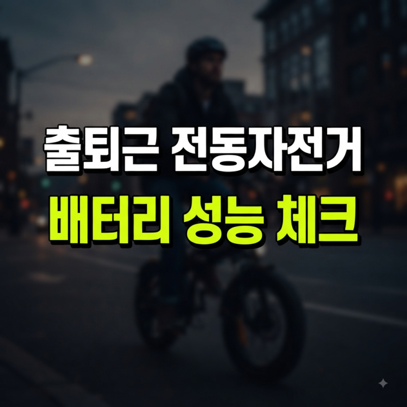 전기자전거 배터리 용량 고민이라면, 36V 10Ah 실제 주행거리 분석