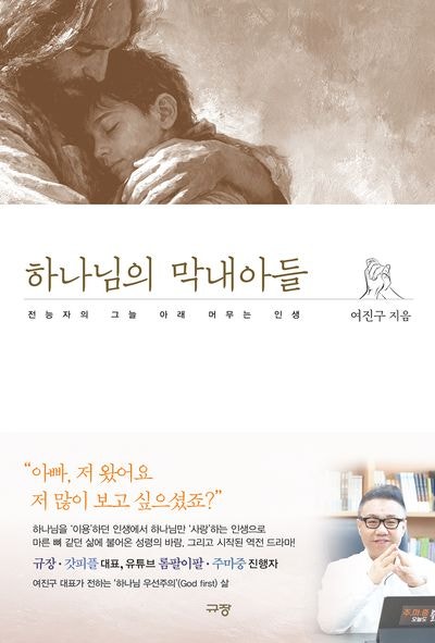 『하나님의 막내아들』, 한 사람의 인생에 새겨진 하나님의 이야기