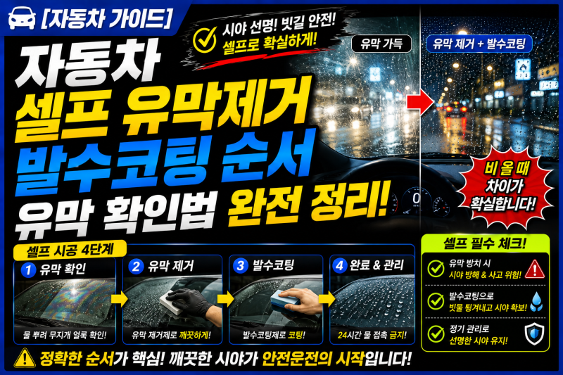 [자동차 가이드] 자동차 셀프 유막제거 발수코팅 순서 유막 확인법 완전 정리