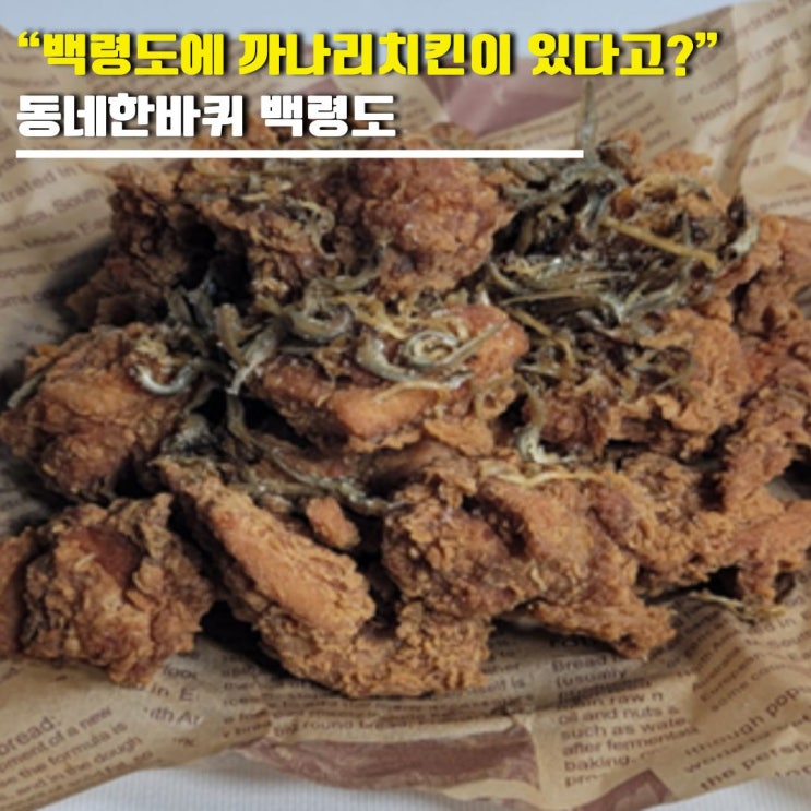 "<b>백령도</b>에 까나리치킨이 있다고?" 동네한바퀴 치킨 피자 맛집 위치·....