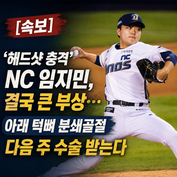 속보 ‘헤드샷 충격’ <b>NC 임지민</b>, 결국 <b>수술</b>대 오른다…아래 턱뼈 분....