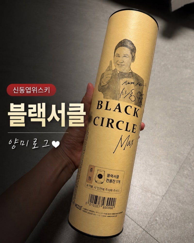 신동엽 위스키 블랙서클 맥스 내돈내산｜세븐일레븐 구매 후기