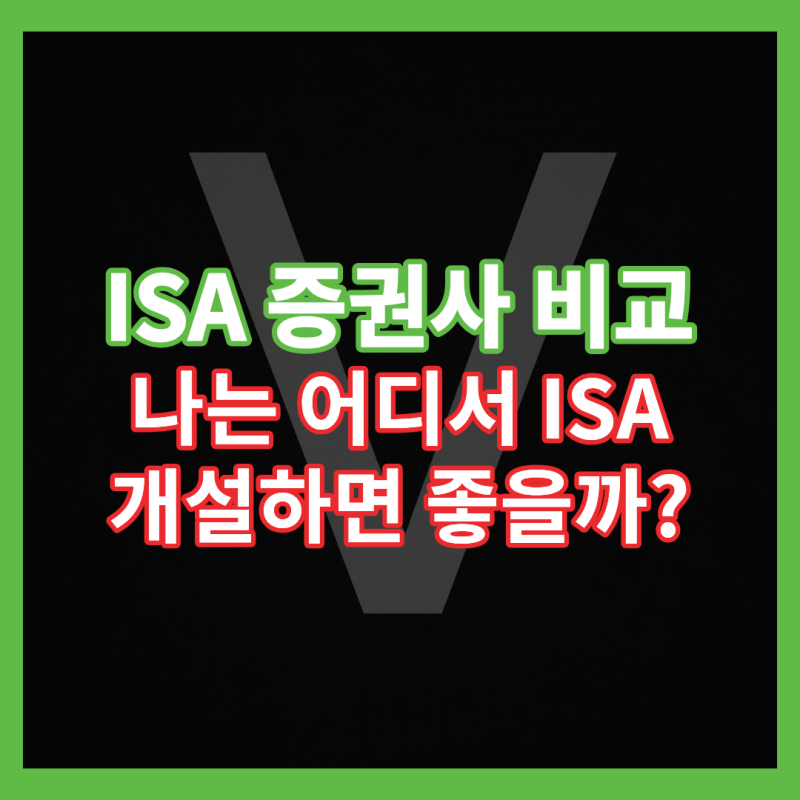 2026년 ISA 증권사 비교, 키움·삼성·신한 등 나는 어디서 개설하면 될까?